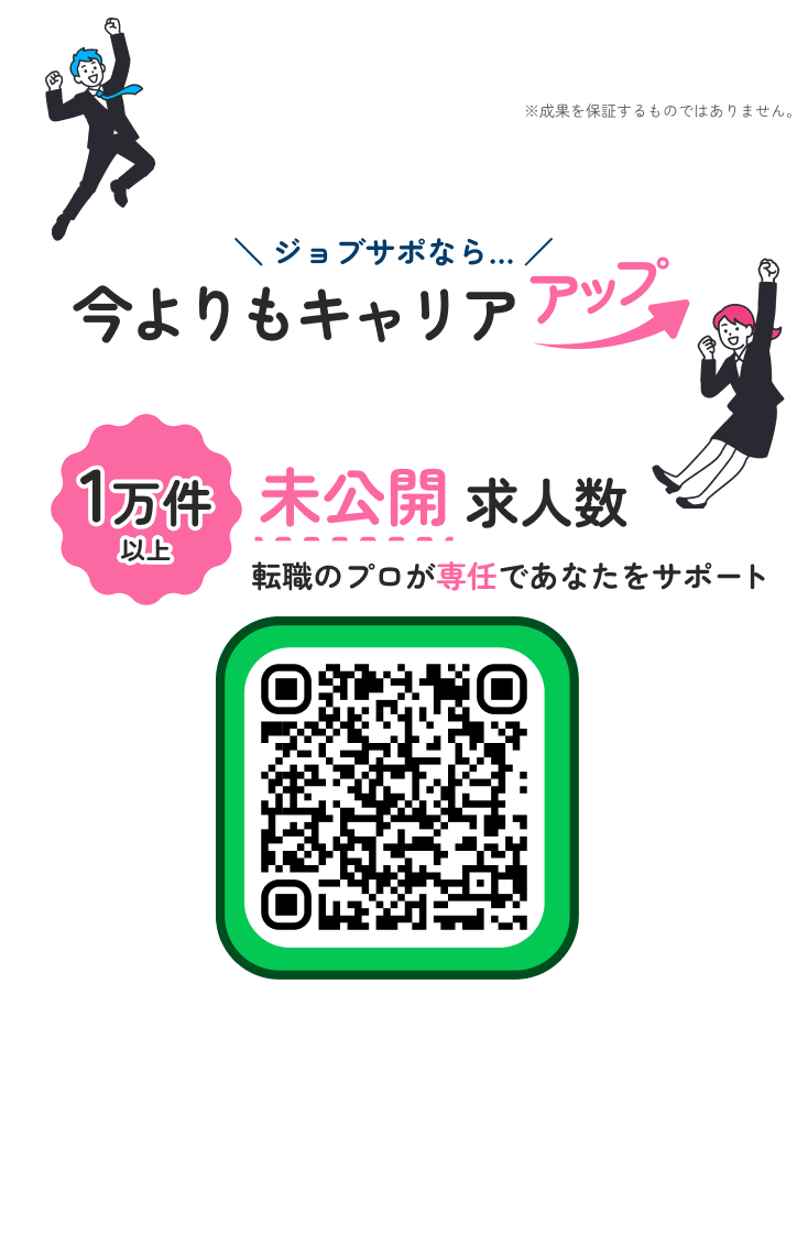ジョブサポなら今よりもキャリアアップ 無料で転職相談はこちら
